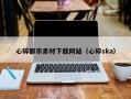 山东心碎都市素材下载网站（心碎ska）